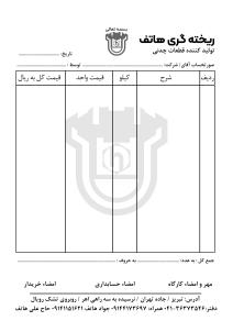 فاکتور A5 سه برگی کاربندار تکرنگ